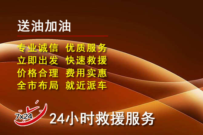 乐业道路救援汽车送机油